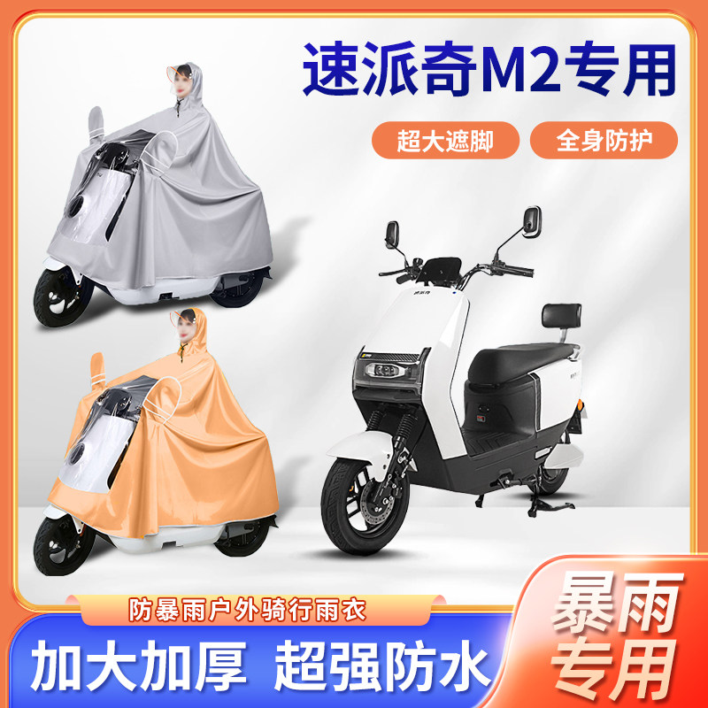 速派奇M2电动车雨衣加厚加大款防暴雨骑行便携四季通用电瓶车雨披