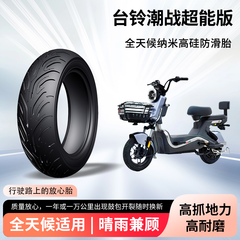 台铃潮战超能版电动车轮胎前后轮半热熔真空胎2.75-10防滑防爆胎