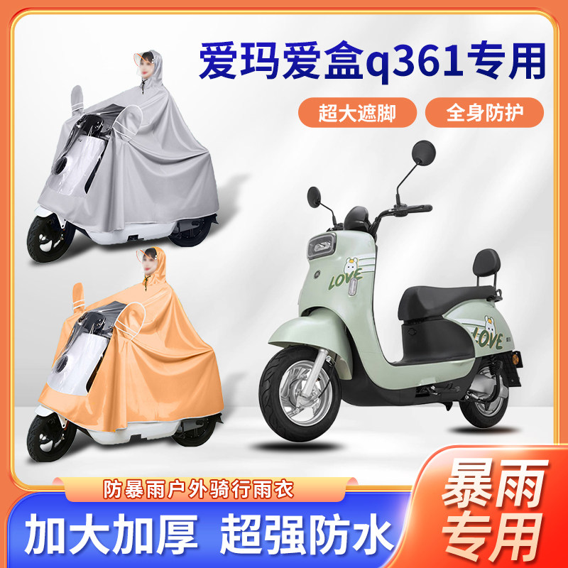 爱玛爱盒q361电动车雨衣四季通用暴雨防风新款便携电瓶摩托车雨披