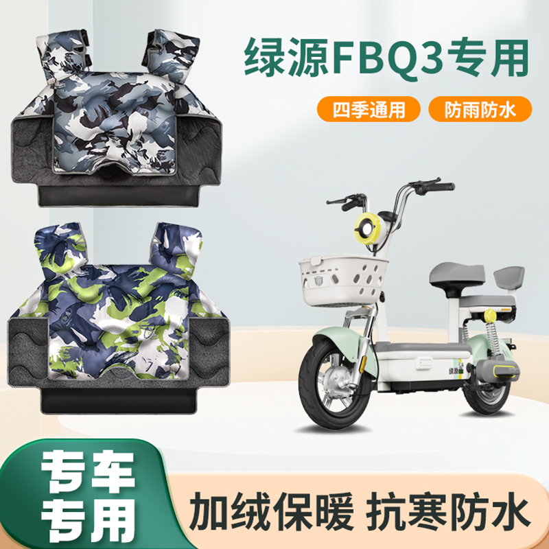 绿源fbq3电动车挡风被冬季加绒加厚防水春秋防寒电瓶摩托车防风罩