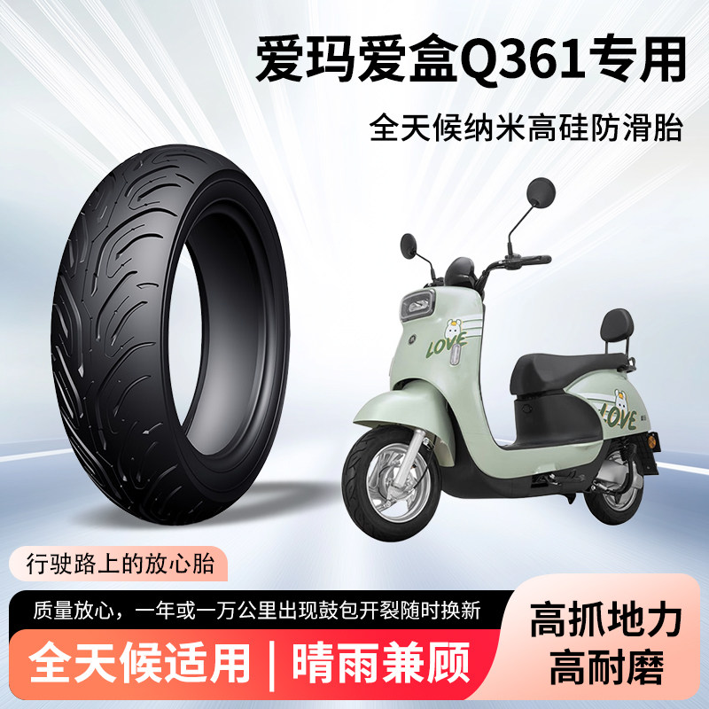 爱玛爱盒q361电动车轮胎前后轮半热熔真空胎防滑耐磨电瓶车防爆胎