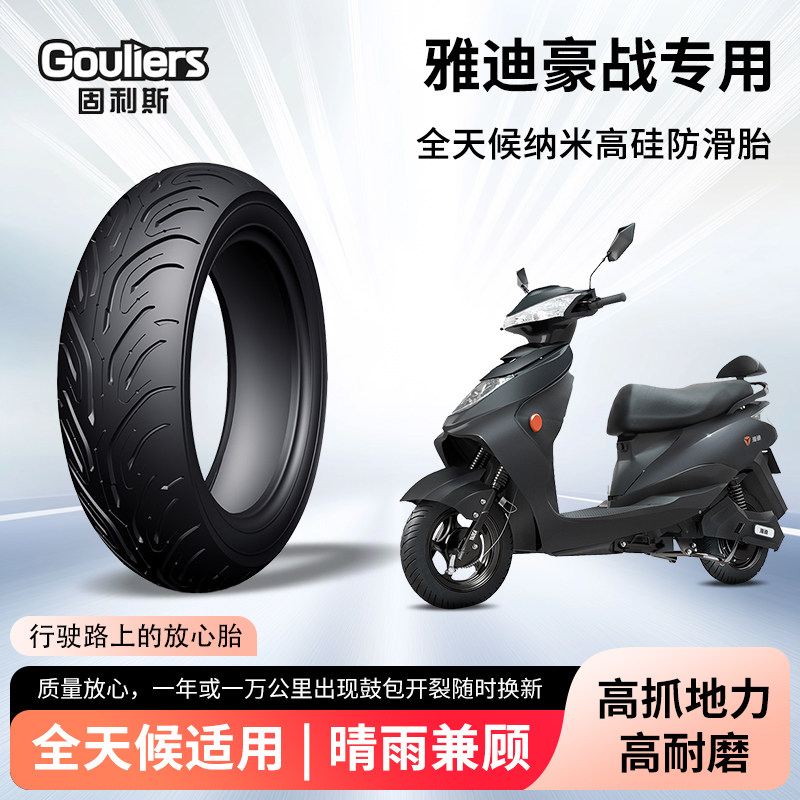 雅迪豪战电动车轮胎前后轮半热熔真空胎耐磨防滑电瓶摩托车防爆胎