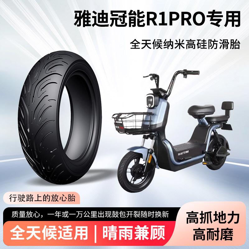 雅迪冠能r1pro电动摩托车轮胎前后轮半热熔真空胎耐磨防滑防爆胎