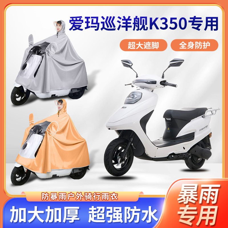 爱玛巡洋舰K350电动车雨衣全身防暴雨加厚加大单人新款电瓶车雨披