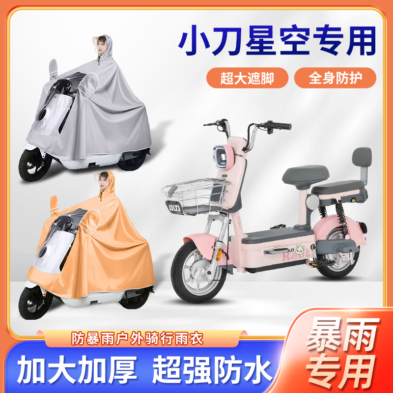 小刀星空电动自行车雨衣防暴雨加厚加大透明长款牛津布电瓶车雨披