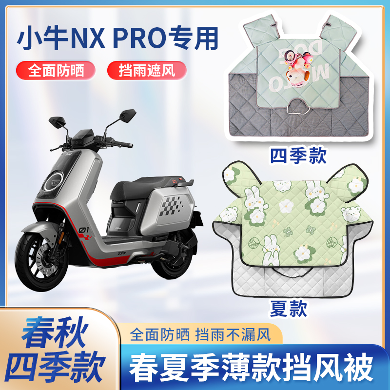 小牛nx pro电动车夏季挡风被春秋防风罩防雨防水电瓶车防晒遮阳罩