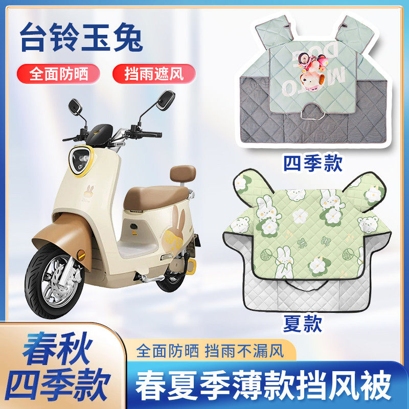 台铃玉兔电动车夏季挡风被防晒薄款春秋双面防水防雨电瓶车防风罩