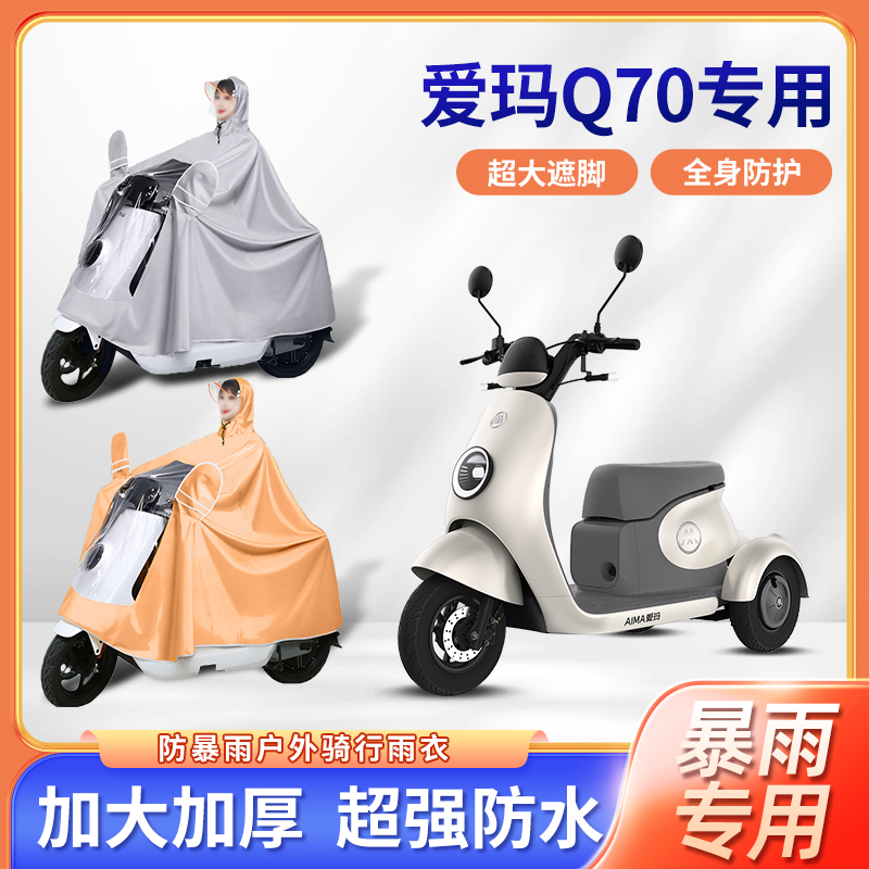 爱玛q70三轮电动车雨衣防暴雨加厚单双人长款全身电瓶摩托车雨披