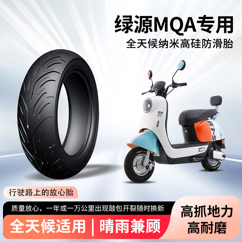 绿源mqa电动车轮胎前后轮半热熔真空胎防滑耐磨电瓶摩托车防爆胎