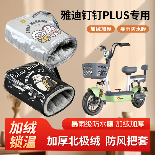 雅迪钉钉plus电动车防风手把套冬季加绒加厚手套电瓶车刹车棉护手