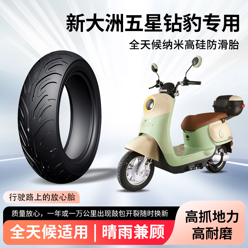 适用于新大洲电动车五星钻豹轮胎防滑胎耐磨电瓶摩托车专用防爆胎