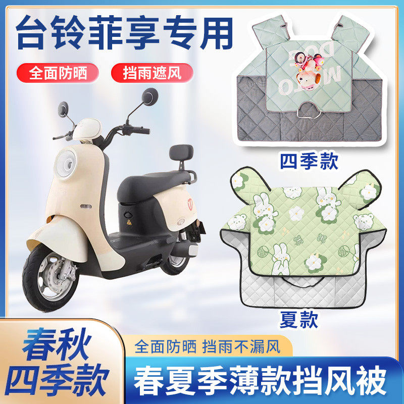 台铃菲享电动车夏季挡风被遮阳春秋天四季防水款电瓶摩托车防晒罩