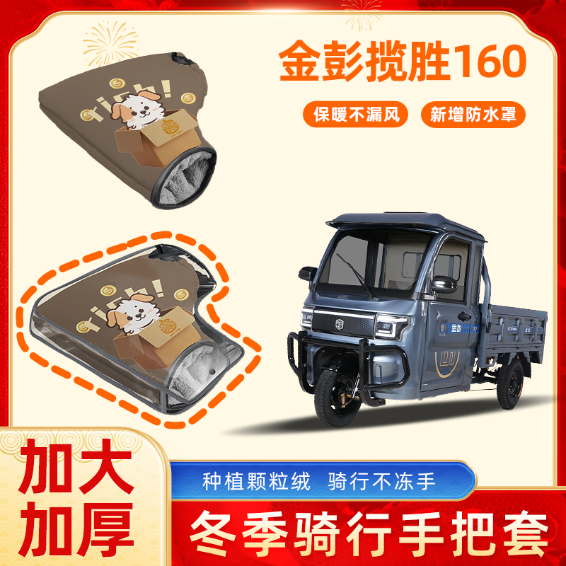 金彭揽胜160电动三轮车冬季手把套加绒加厚防水电瓶摩托车棉护手