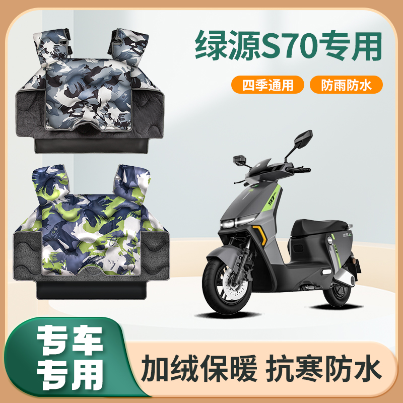 绿源s70s电动车挡风被s70pro冬季防风加绒加厚春秋款电瓶车防风罩