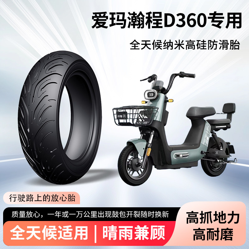 爱玛瀚程D360电动车前后轮半热熔真空轮胎60/100-10电瓶车防爆胎