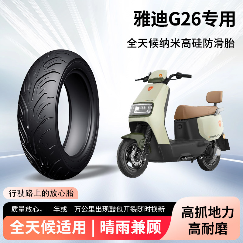 2025新款雅迪电动车g26轮胎前后轮半热熔真空胎电瓶摩托车防爆胎