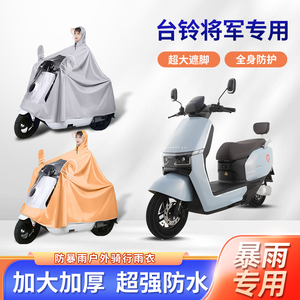 台铃将军电动车雨衣防暴雨加厚加大牛津布透明长款全身电瓶车雨披
