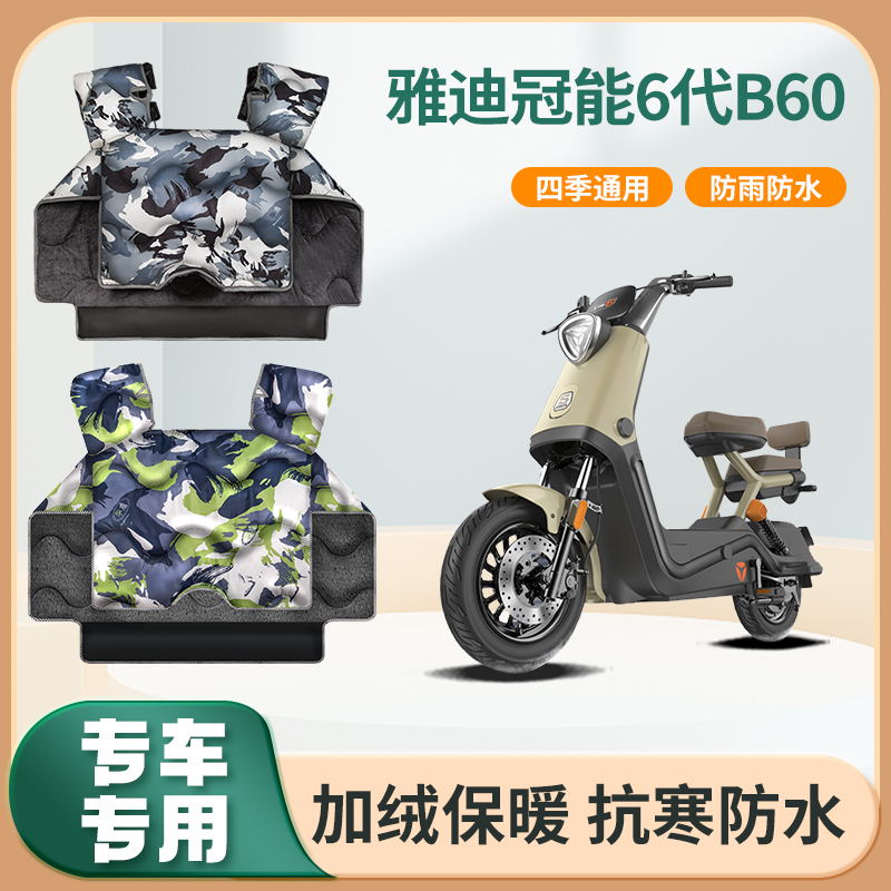 雅迪冠能6代B60电动车挡风被冬季加绒加厚防水款踏板电瓶车防风罩