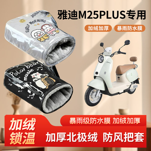 雅迪m25plus电动车防风手把套秋冬季加绒加厚防寒电瓶摩托车护手