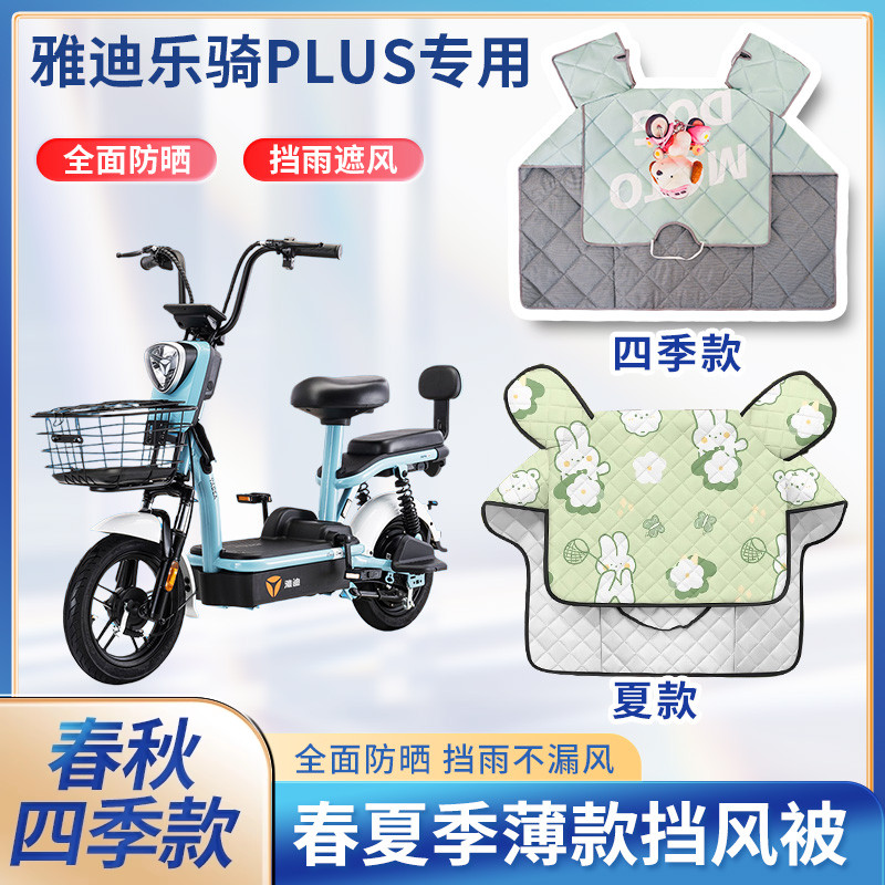 雅迪乐骑PLUS电动车夏季挡风被遮阳双面防水春秋薄款电瓶车防风罩