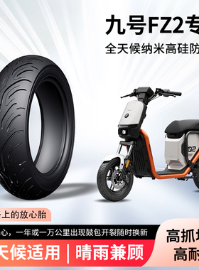 九9号fz2电动车前后轮半热熔真空胎防滑耐磨抗扎电瓶摩托车防爆胎