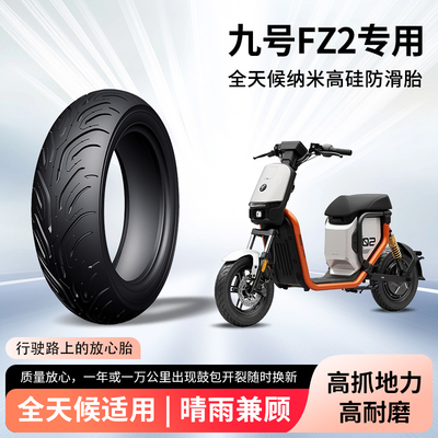 九9号fz2电动车前后轮半热熔真空胎防滑耐磨抗扎电瓶摩托车防爆胎