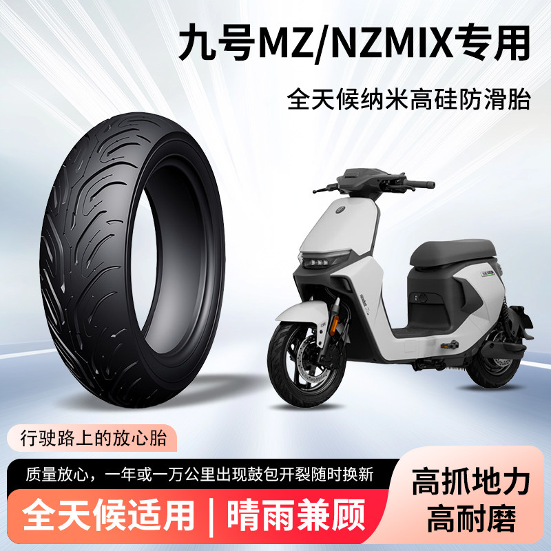 九号mz/nzmix电动车轮胎前后轮半热熔真空胎防滑电瓶摩托车防爆胎