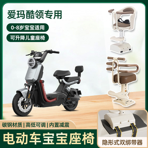 爱玛酷领电动车儿童座椅前置宝宝小孩踏板电瓶车可升降款安全坐椅