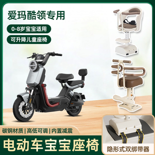 爱玛酷领电动车儿童座椅前置宝宝小孩踏板电瓶车可升降款安全坐椅