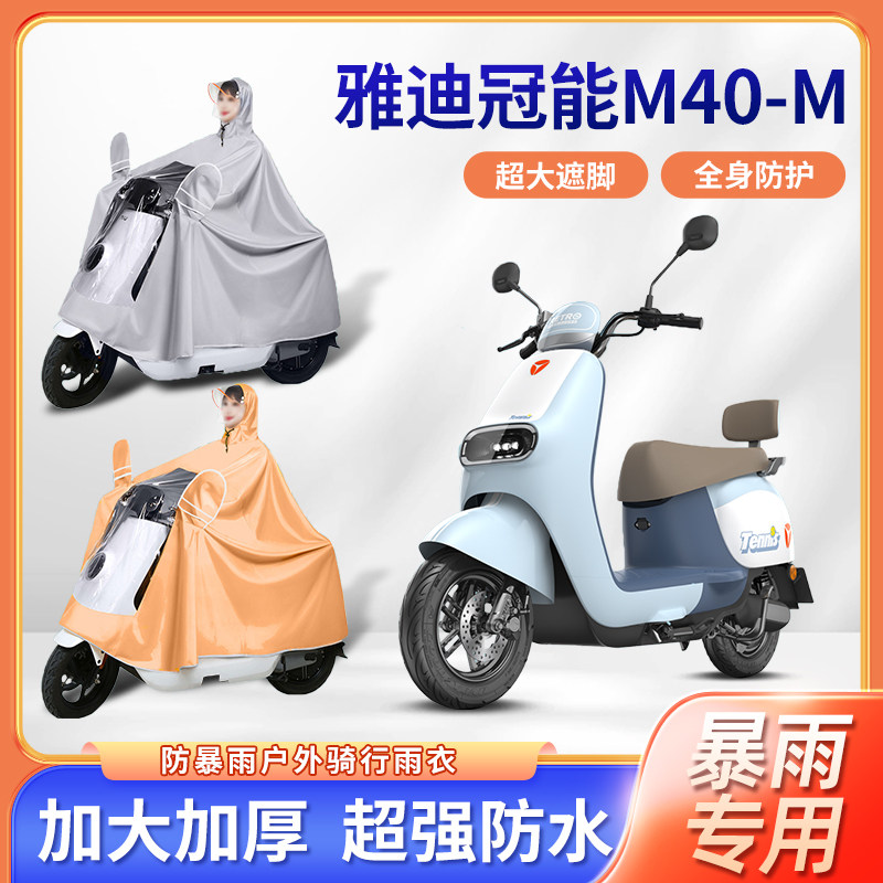 适用于雅迪冠能M40电动车雨衣防暴雨加厚单双人款电瓶摩托车雨披