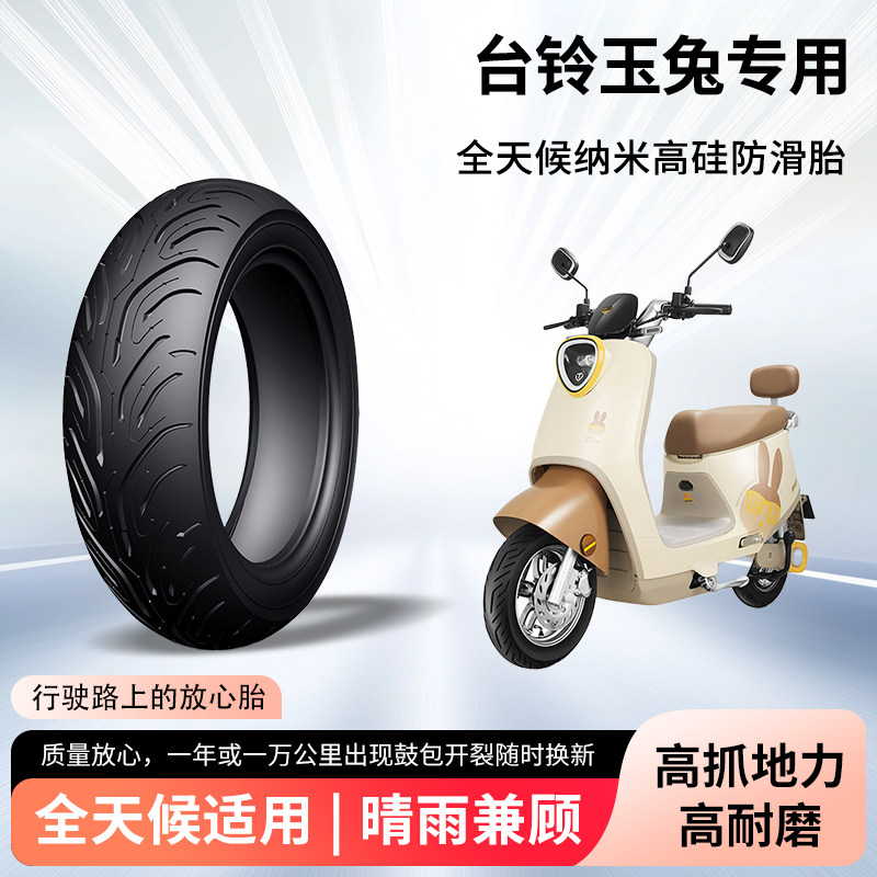 台铃玉兔超能二代电动车轮胎前后轮半热熔真空胎电瓶摩托车防爆胎