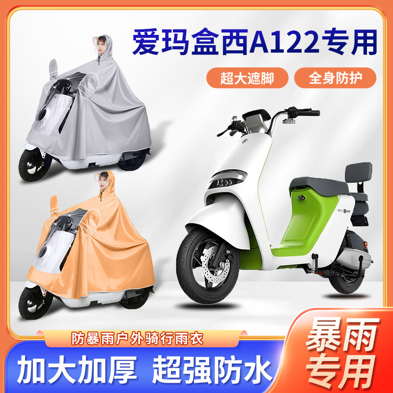 爱玛盒西A122电动车便携秋冬款防风全身防暴雨四季通用电瓶车雨披