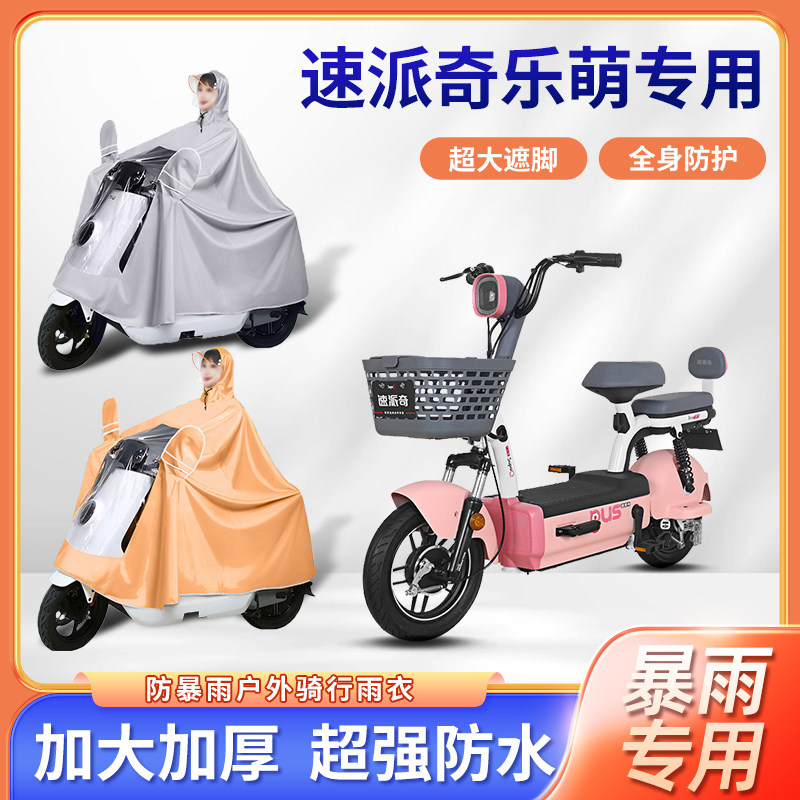 速派奇乐萌电动车雨衣防风暴雨牛津布加厚四季通用便携电瓶车雨披