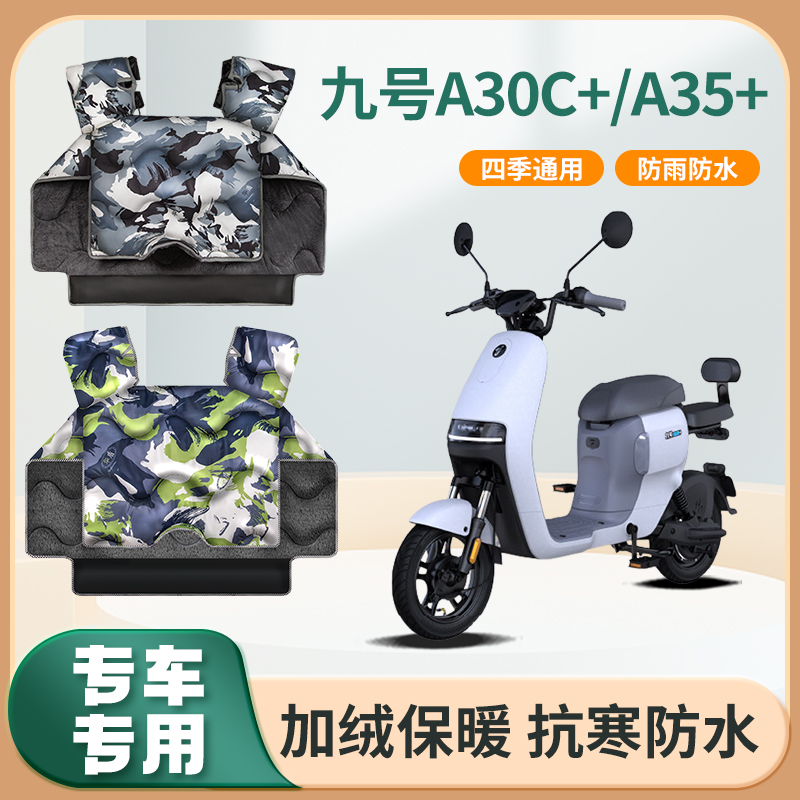 九号a30c+/a35+电动车a60+/a90+挡风被秋冬季加绒加厚防水防风罩