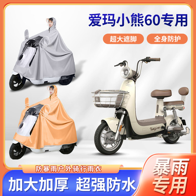 爱玛小熊60电动车专用防暴雨雨衣加厚加大长款全身骑行电瓶车雨披