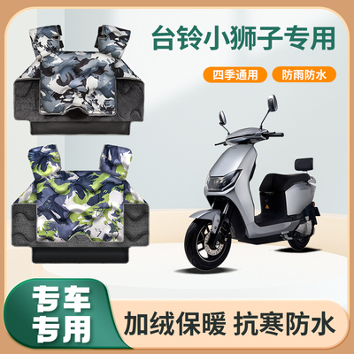 台铃小狮子电动车挡风被冬季加绒加厚亲子冬天防水款电瓶车防风罩