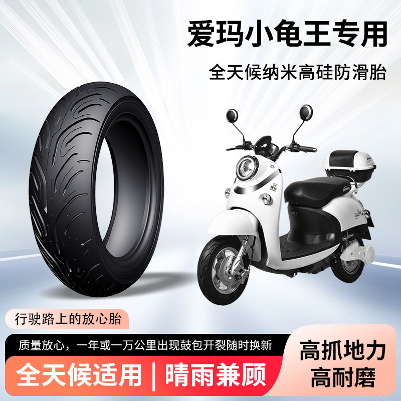 爱玛小龟王电动车爱丽q395前后轮半热熔真空胎防滑胎电瓶车防爆胎