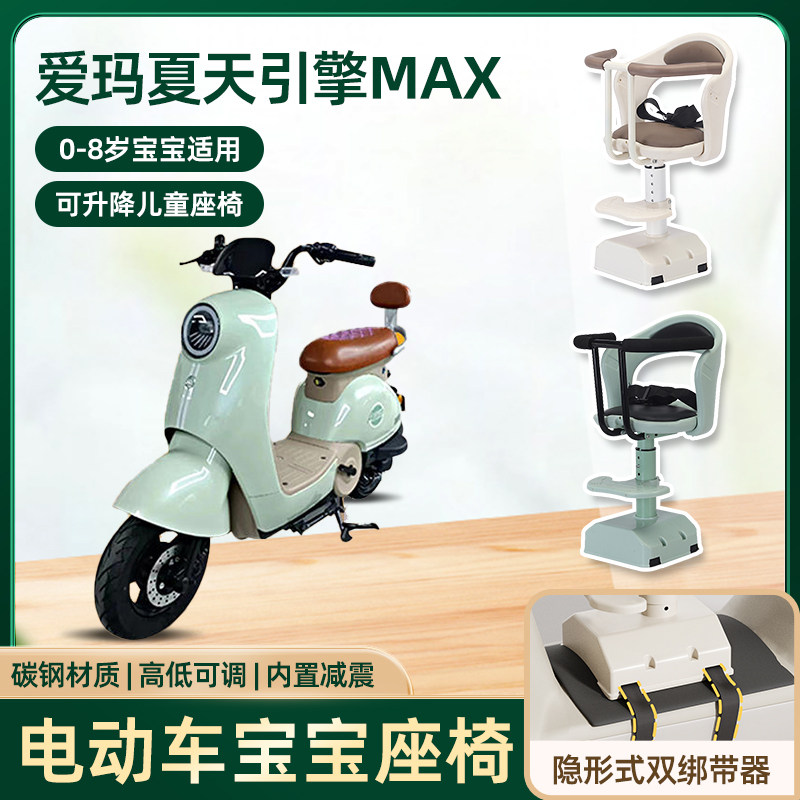 爱玛夏天引擎max电动车儿童座椅前置电瓶摩托车宝宝婴儿安全座椅