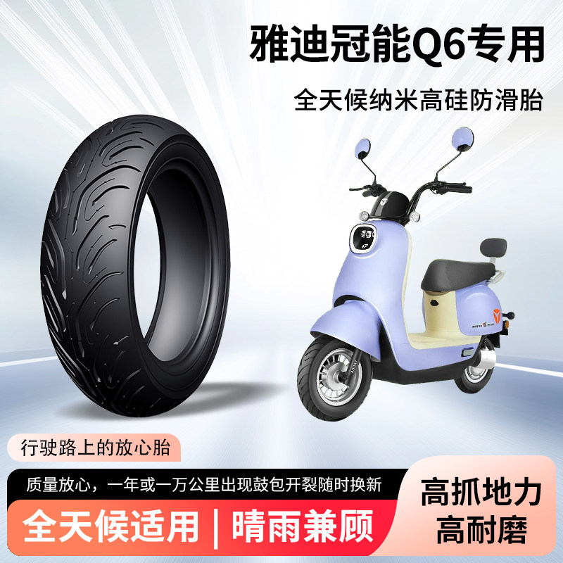雅迪冠能q6电动车轮胎前后轮半热熔真空胎防滑胎电瓶摩托车防爆胎