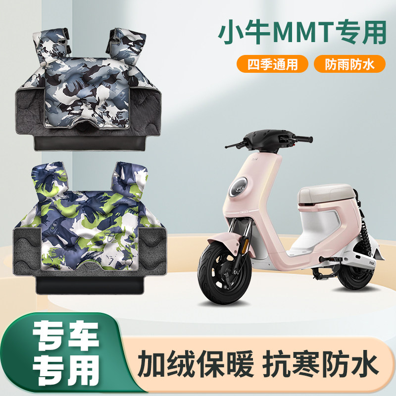 小牛mmt电动车挡风被冬季加绒加厚防水四季通用电瓶摩托车防风罩