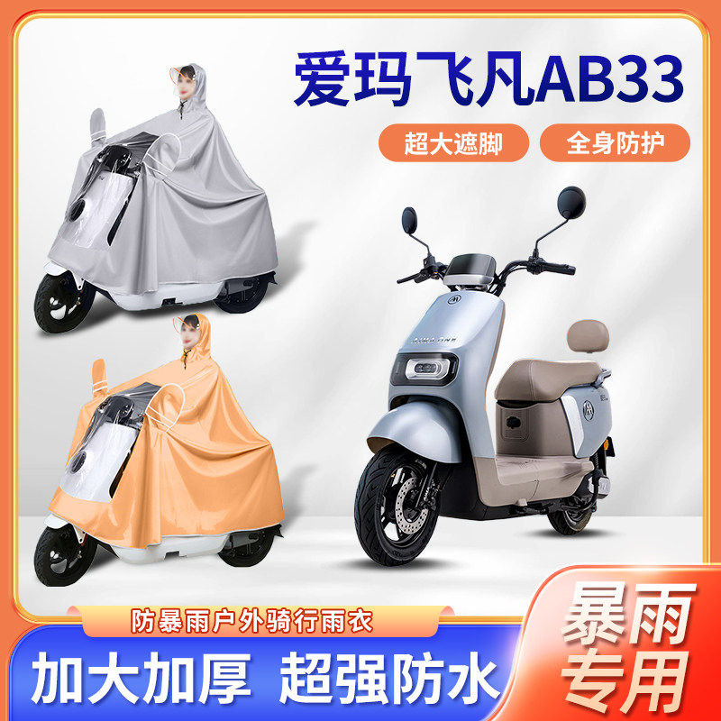 爱玛飞凡AB33电动车骑行雨衣防暴雨加厚牛津布加大透明电瓶车雨披