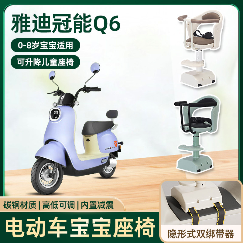 雅迪冠能q6电动车儿童座椅前置电瓶车宝宝婴儿可升降减震安全座椅