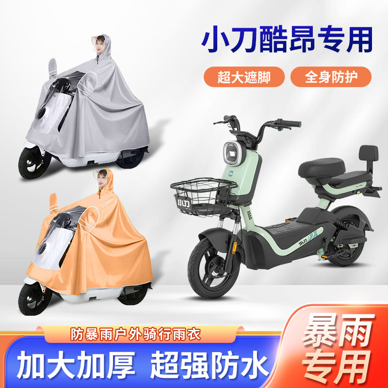 小刀酷昂电动车雨衣防暴雨加厚加大牛津布透明长款全身电瓶车雨披