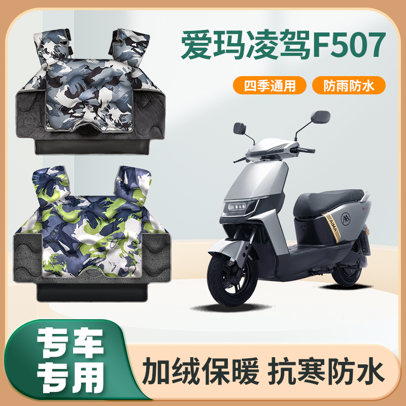 爱玛凌驾F507电动车挡风被冬季加绒加厚防水艾玛电瓶摩托车防风罩