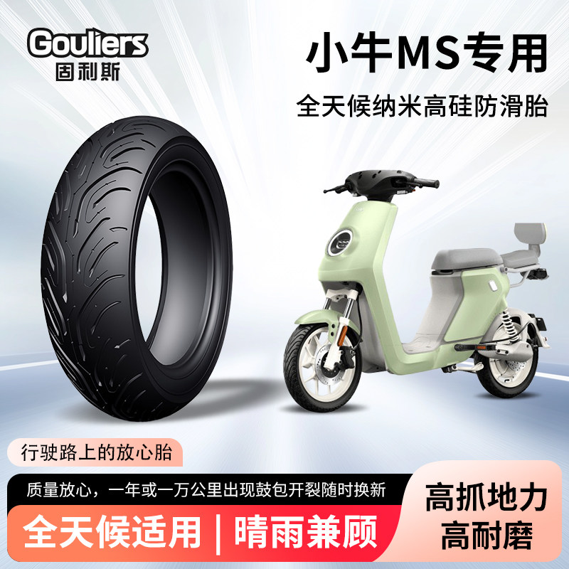 小牛ms固利斯电动车轮胎前后轮半热熔真空胎耐磨电瓶摩托车防爆胎