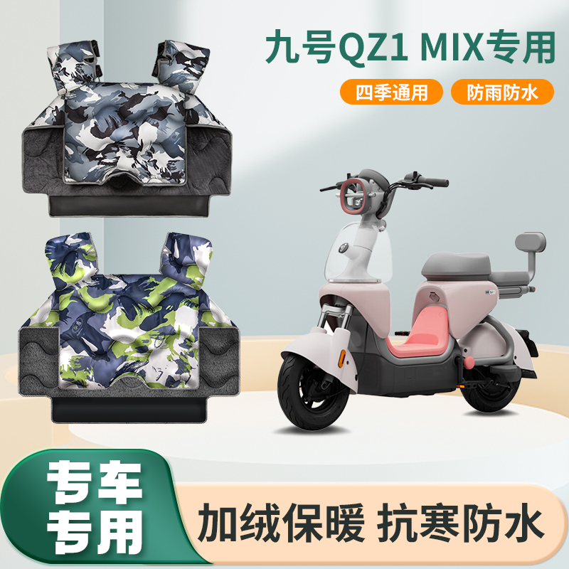 九9号qz1电动车qz3mix冬季挡风被加绒加厚春秋款电瓶摩托车防风罩