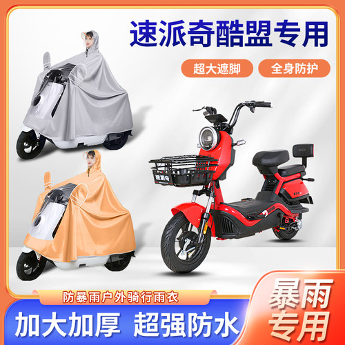 速派奇酷盟电动车雨衣防风暴雨牛津布加厚四季通用便携电瓶车雨披