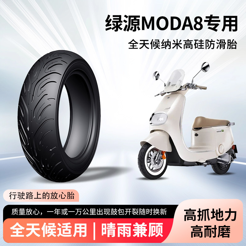 绿源moda8电动车轮胎半热熔真空防滑防刺钢丝胎电瓶摩托车防爆胎