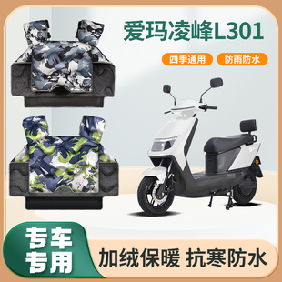 爱玛凌峰L301电动车挡风被冬季加绒加厚亲子艾玛电瓶摩托车防风罩