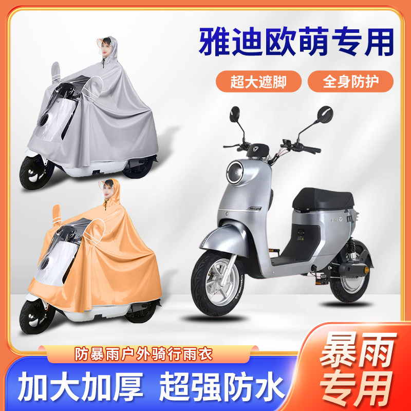 雅迪欧萌电动车雨衣暴雨骑行防风便携式加厚加大单人电瓶摩托雨披